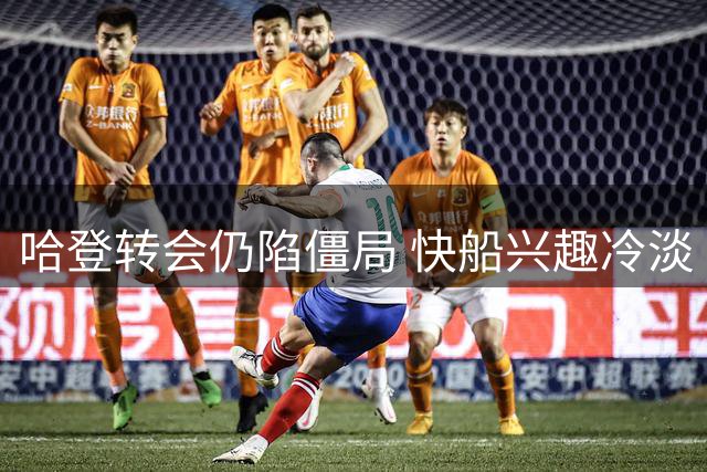 哈登转会仍陷僵局 快船兴趣冷淡