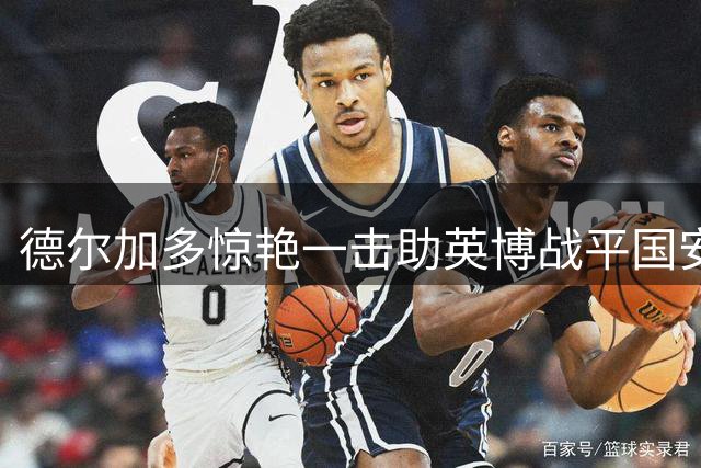 德尔加多惊艳一击助英博战平国安
