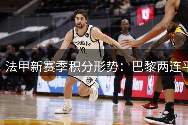 法甲新赛季积分形势：巴黎两连平位列中游 里尔两轮不败领跑